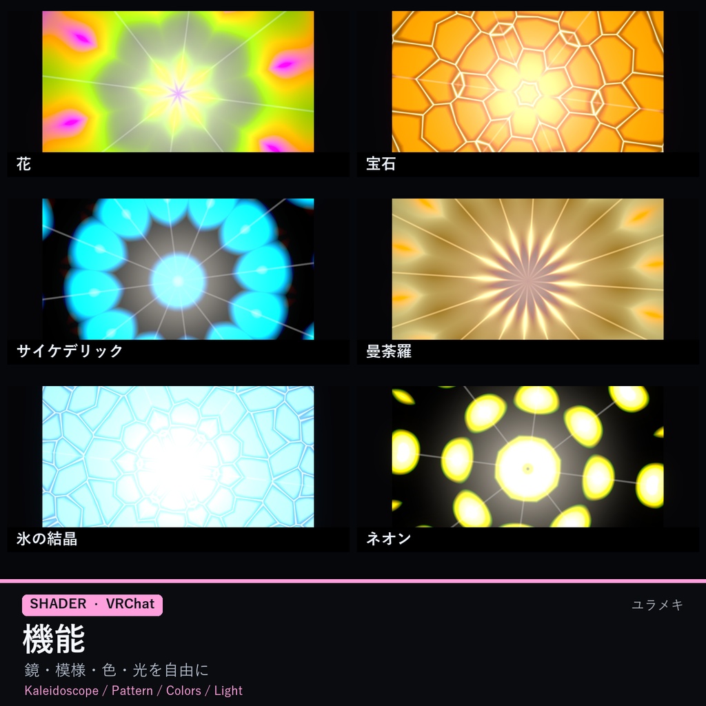 【VRChat】万華鏡シェーダー KaleidoscopeFX【クラブ・幻想・模様/日本語UI】