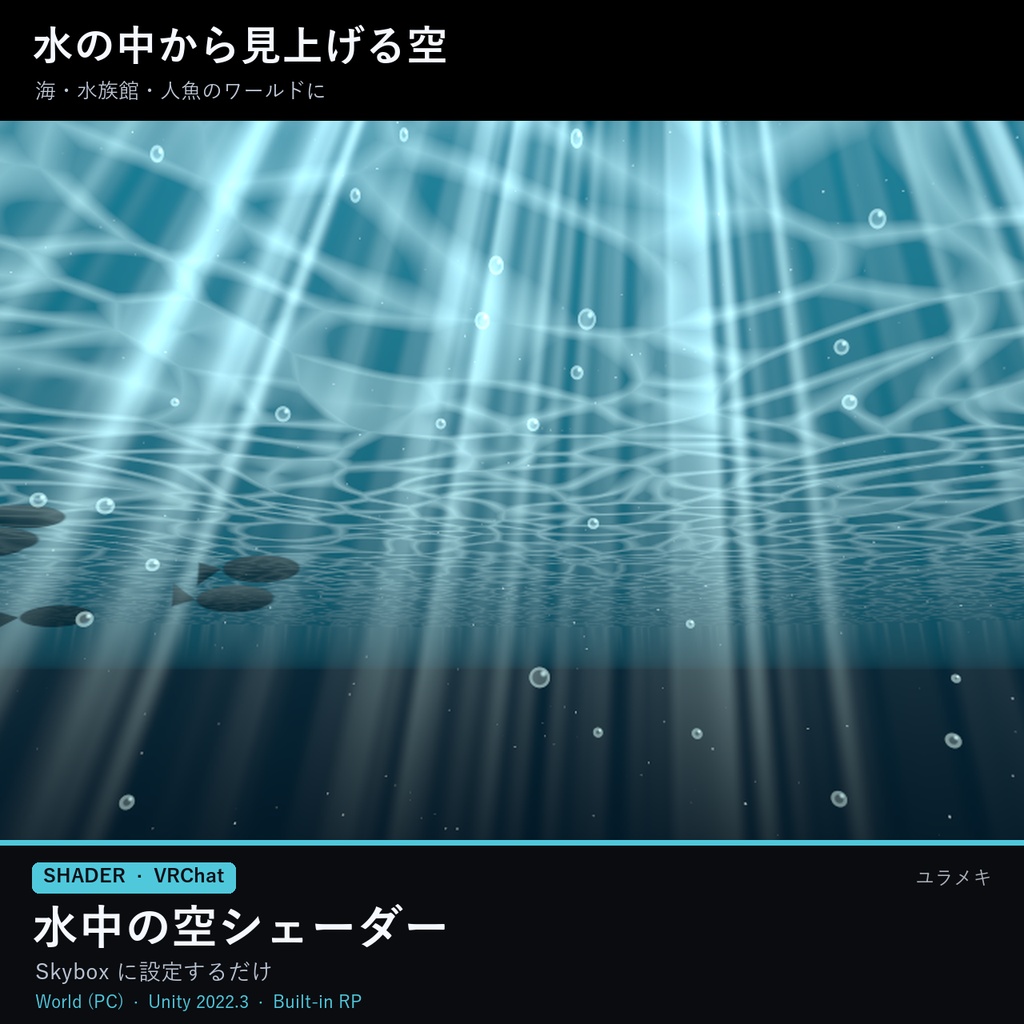 【VRChat】水中の空シェーダー UnderwaterSky【海・水族館・魚・Skybox/日本語UI】