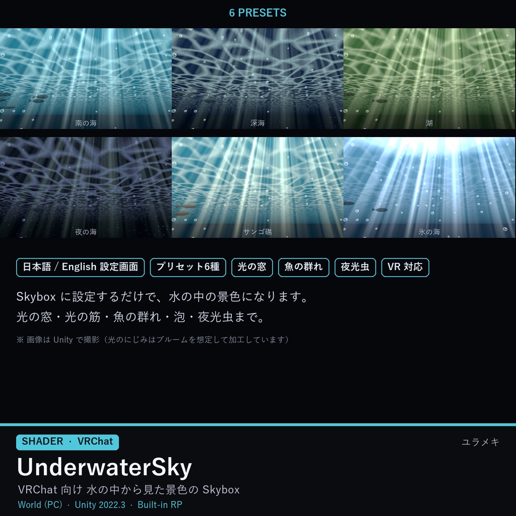 【VRChat】水中の空シェーダー UnderwaterSky【海・水族館・魚・Skybox/日本語UI】