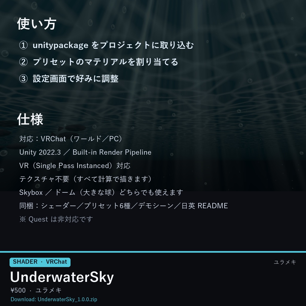 【VRChat】水中の空シェーダー UnderwaterSky【海・水族館・魚・Skybox/日本語UI】
