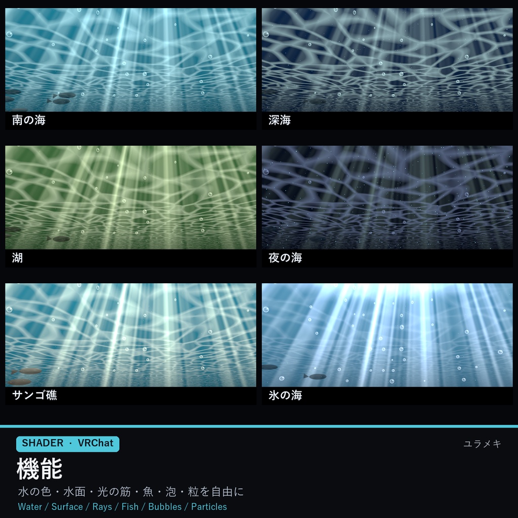 【VRChat】水中の空シェーダー UnderwaterSky【海・水族館・魚・Skybox/日本語UI】