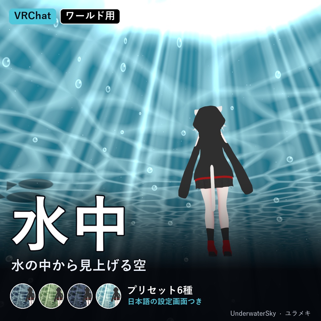 【VRChat】水中の空シェーダー UnderwaterSky【海・水族館・魚・Skybox/日本語UI】
