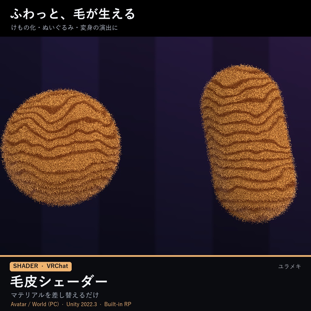 【VRChat】毛皮シェーダー FurFX【もふもふ・けもの化・ぬいぐるみ/日本語UI】