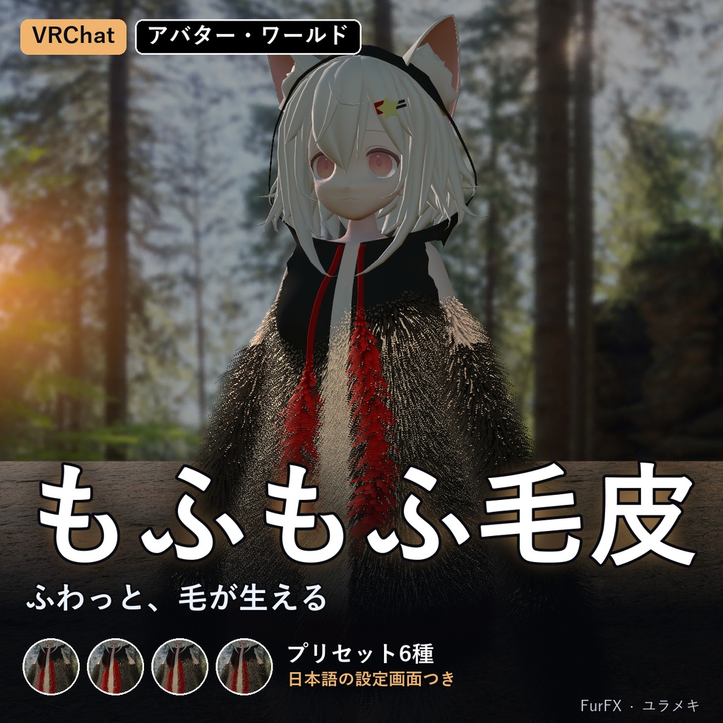 【VRChat】毛皮シェーダー FurFX【もふもふ・けもの化・ぬいぐるみ/日本語UI】