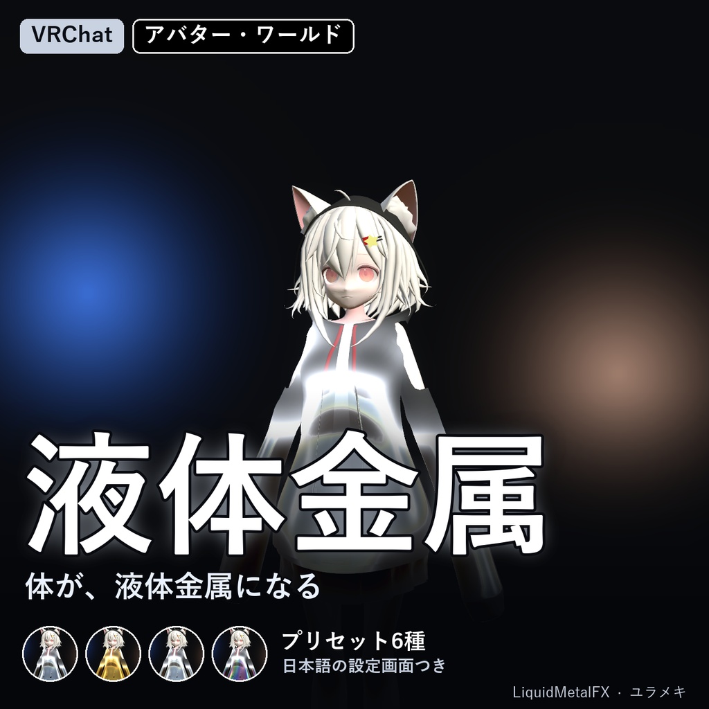 【VRChat】液体金属シェーダー LiquidMetalFX【クローム・水銀・金・変身/日本語UI】