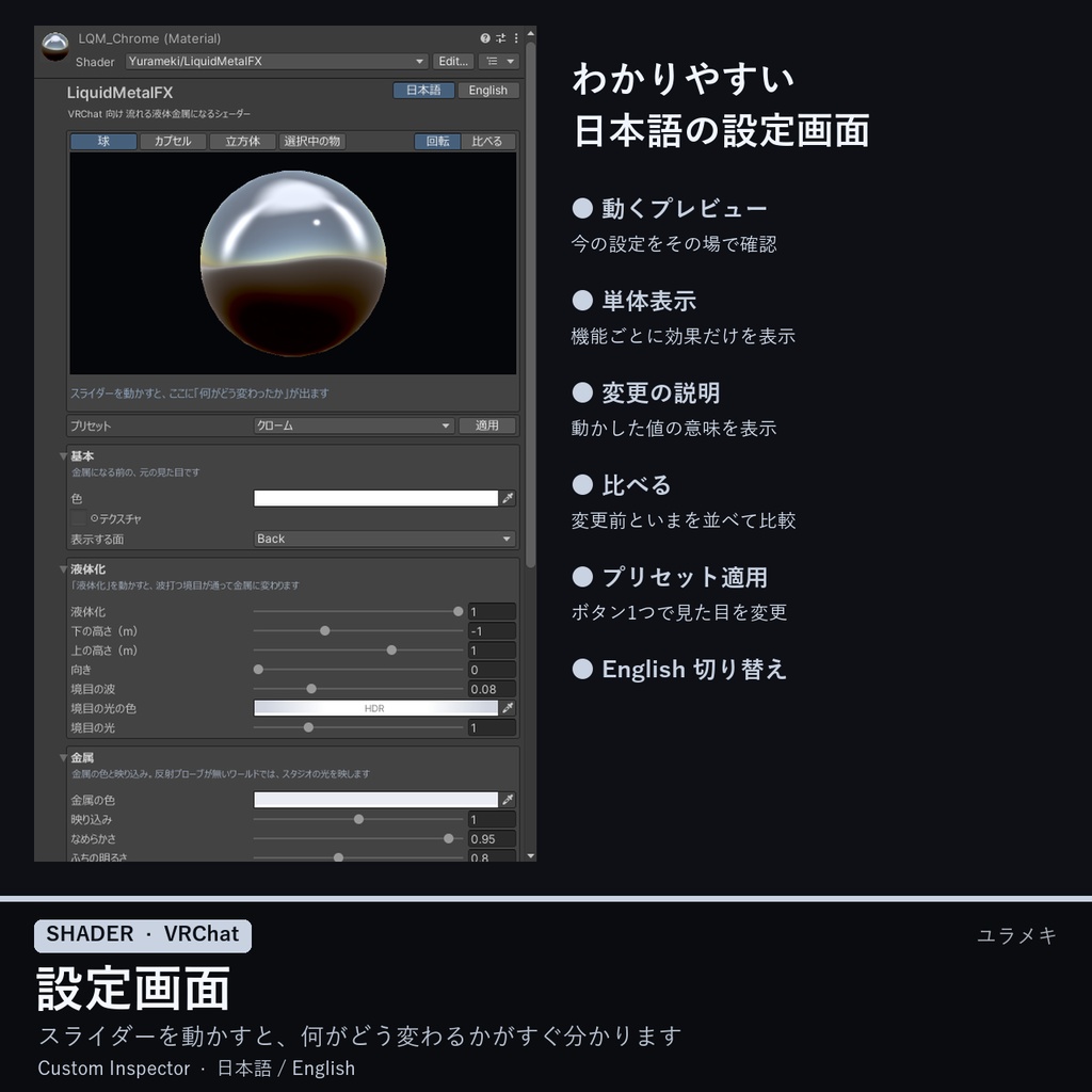 【VRChat】液体金属シェーダー LiquidMetalFX【クローム・水銀・金・変身/日本語UI】