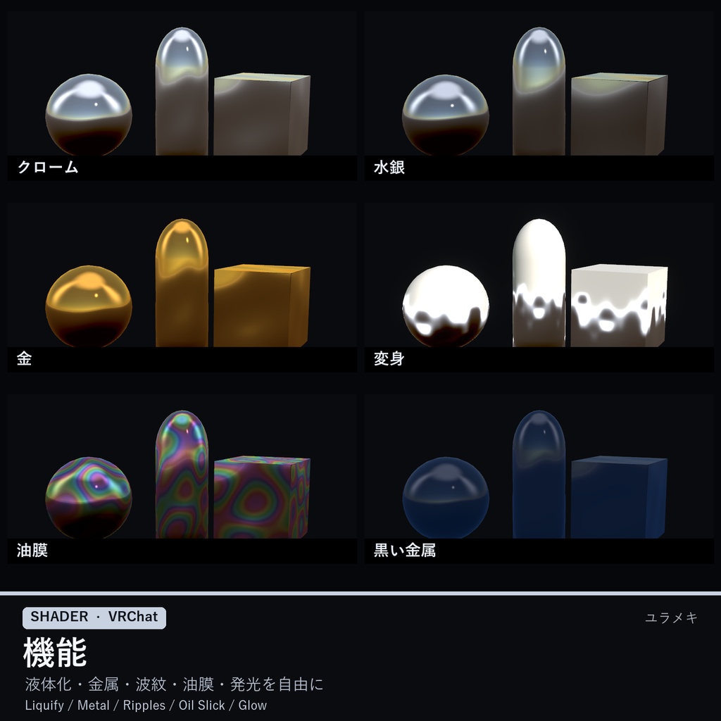 【VRChat】液体金属シェーダー LiquidMetalFX【クローム・水銀・金・変身/日本語UI】