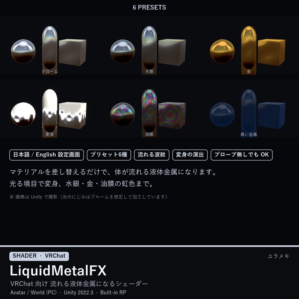 【VRChat】液体金属シェーダー LiquidMetalFX【クローム・水銀・金・変身/日本語UI】