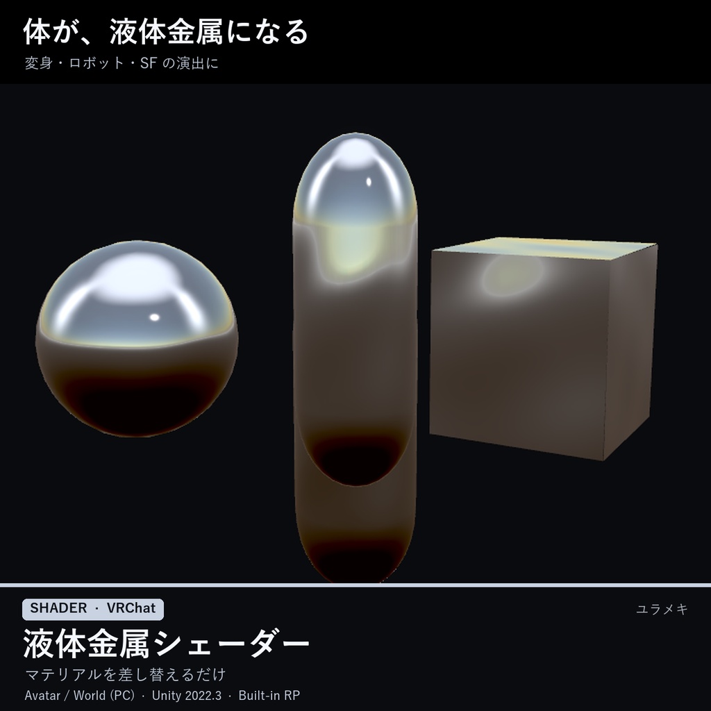 【VRChat】液体金属シェーダー LiquidMetalFX【クローム・水銀・金・変身/日本語UI】