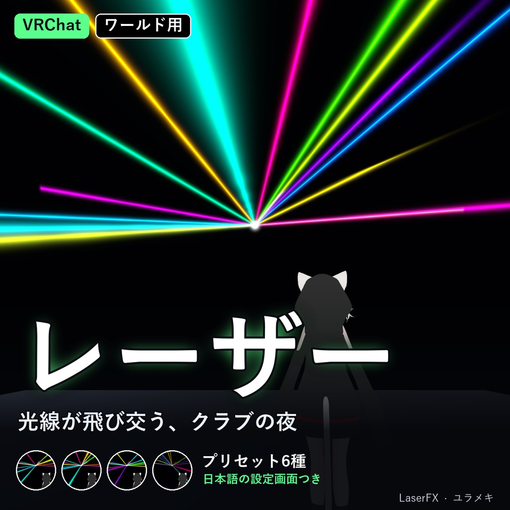 【VRChat】レーザー光線シェーダー LaserFX【クラブ・ライブ・DJ・ワールド/日本語UI】