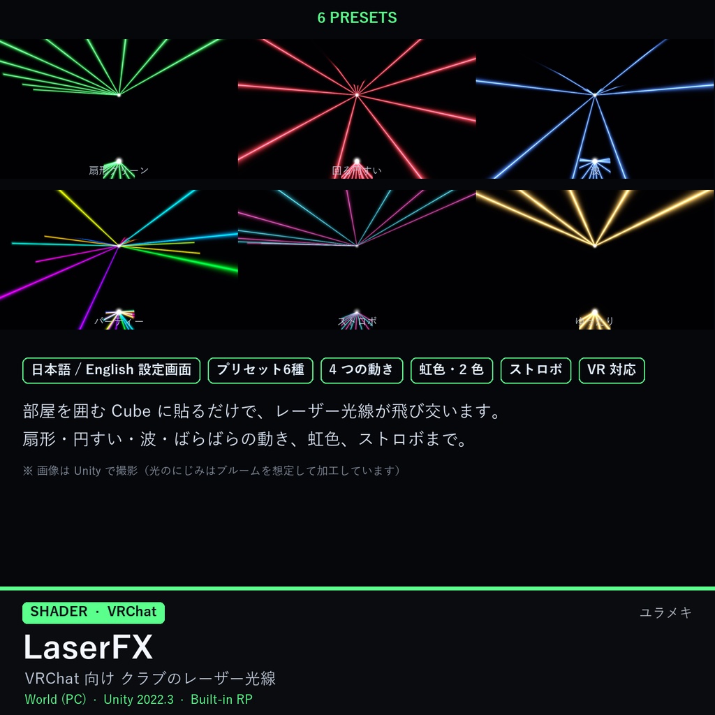 【VRChat】レーザー光線シェーダー LaserFX【クラブ・ライブ・DJ・ワールド/日本語UI】