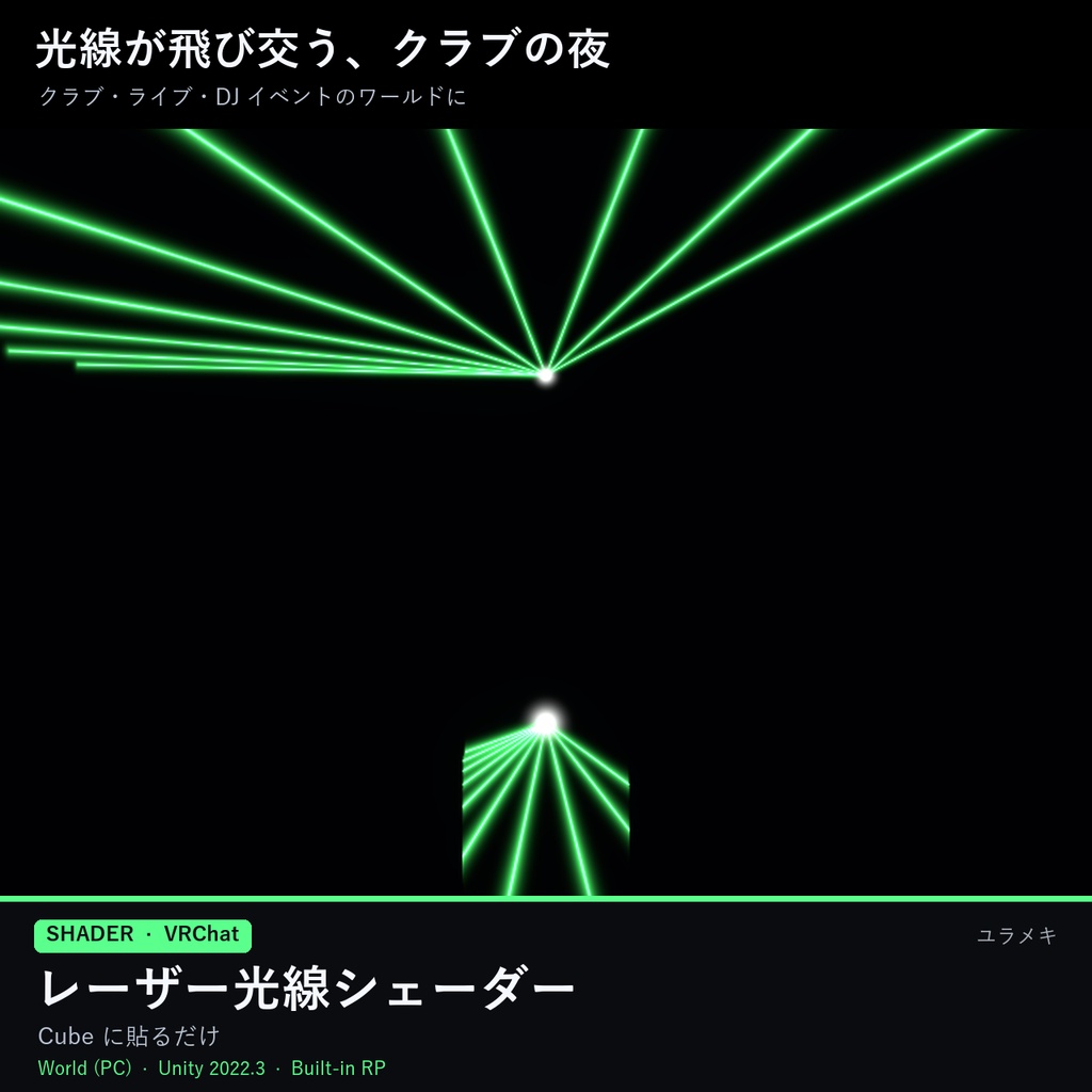【VRChat】レーザー光線シェーダー LaserFX【クラブ・ライブ・DJ・ワールド/日本語UI】