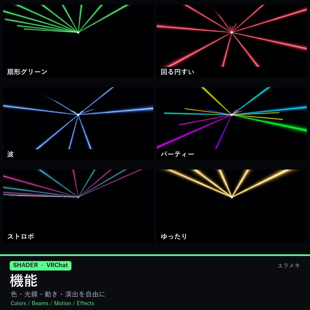 【VRChat】レーザー光線シェーダー LaserFX【クラブ・ライブ・DJ・ワールド/日本語UI】
