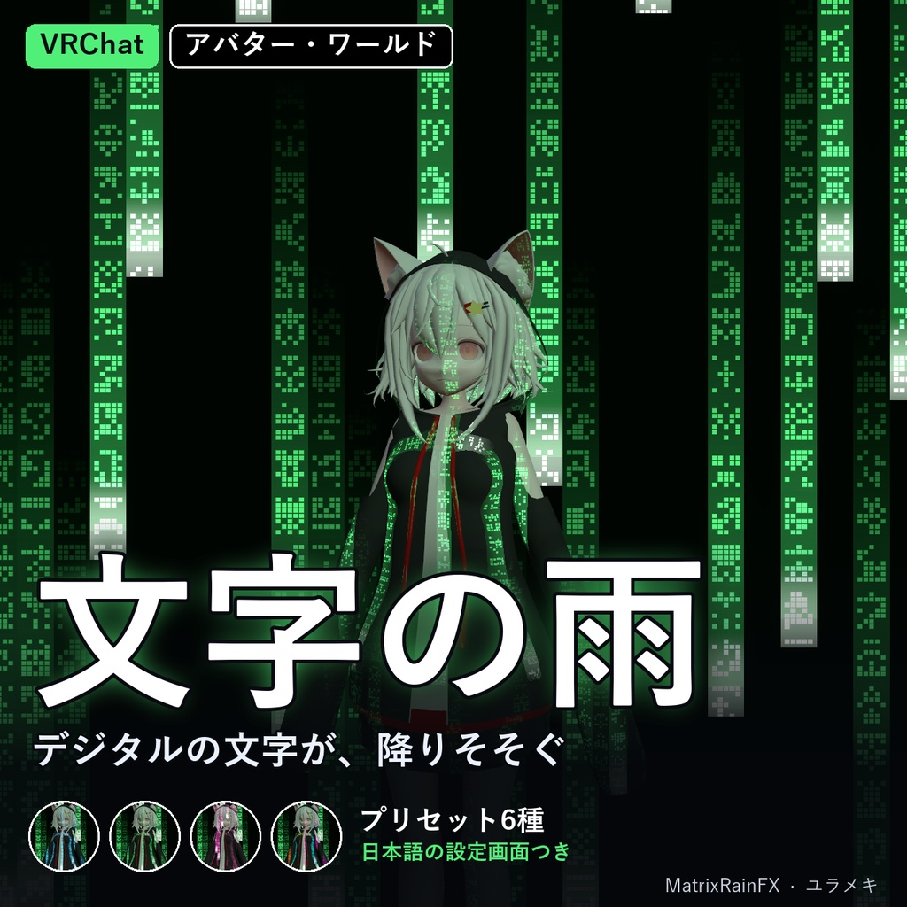 【VRChat】文字の雨シェーダー MatrixRainFX【サイバー・ハッカー・電脳/日本語UI】