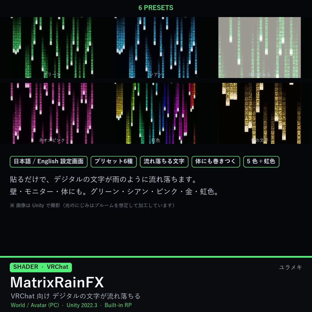 【VRChat】文字の雨シェーダー MatrixRainFX【サイバー・ハッカー・電脳/日本語UI】