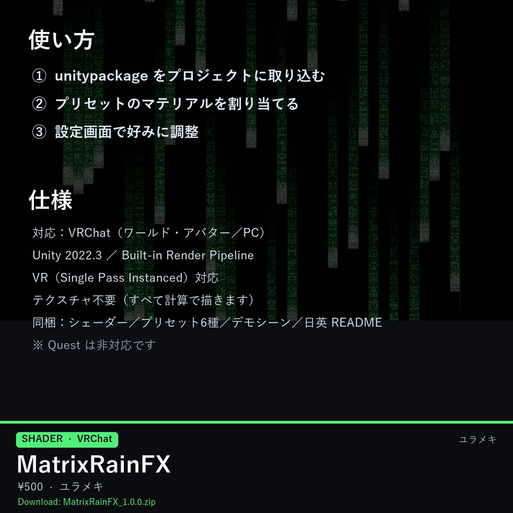 【VRChat】文字の雨シェーダー MatrixRainFX【サイバー・ハッカー・電脳/日本語UI】