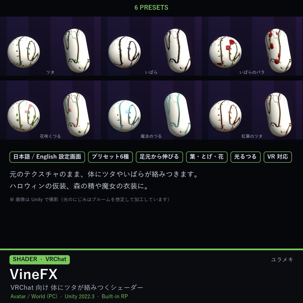 【VRChat】ツタ・いばらシェーダー VineFX【ハロウィン・植物/日本語UI】
