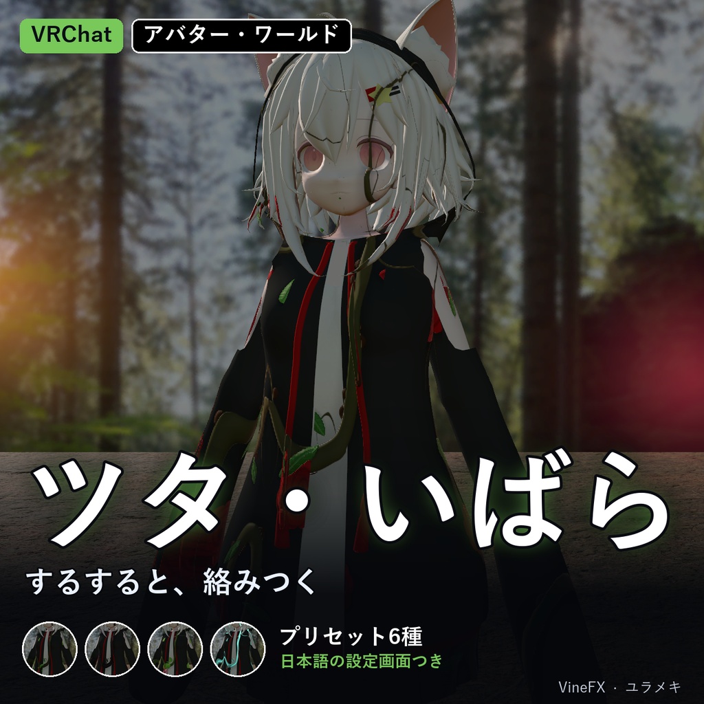 【VRChat】ツタ・いばらシェーダー VineFX【ハロウィン・植物/日本語UI】