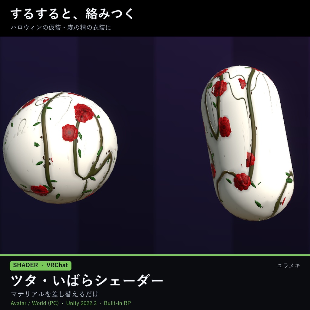 【VRChat】ツタ・いばらシェーダー VineFX【ハロウィン・植物/日本語UI】