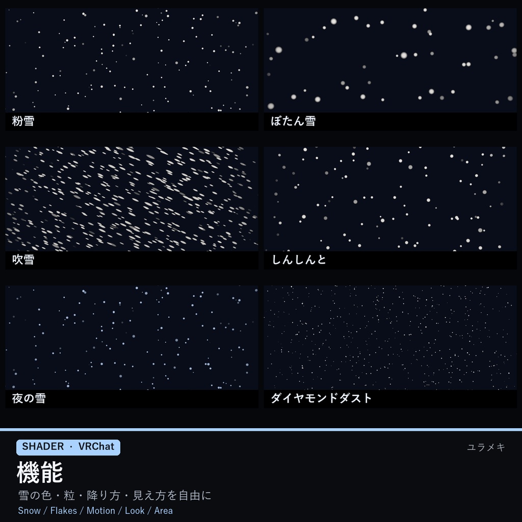 【VRChat】降る雪シェーダー SnowfallFX【粉雪・吹雪・ダイヤモンドダスト・冬/日本語UI】