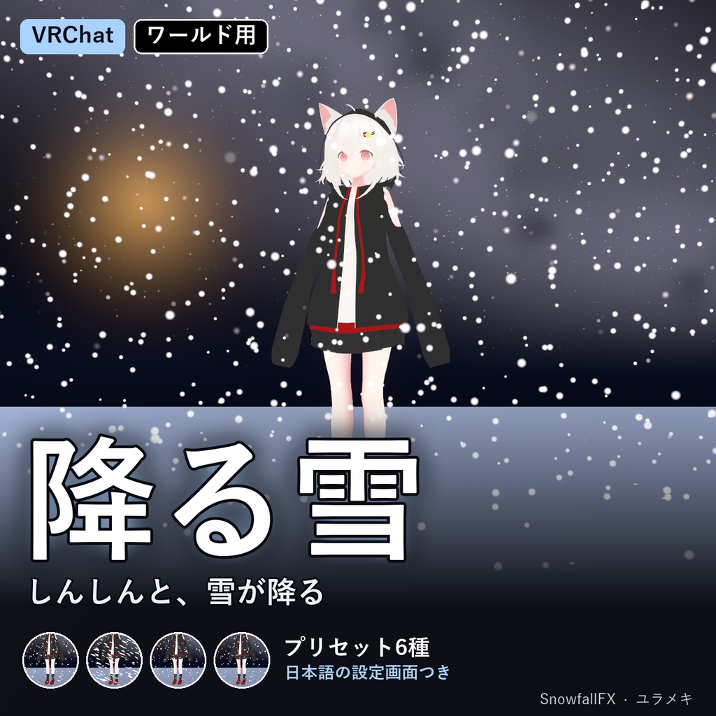 【VRChat】降る雪シェーダー SnowfallFX【粉雪・吹雪・ダイヤモンドダスト・冬/日本語UI】