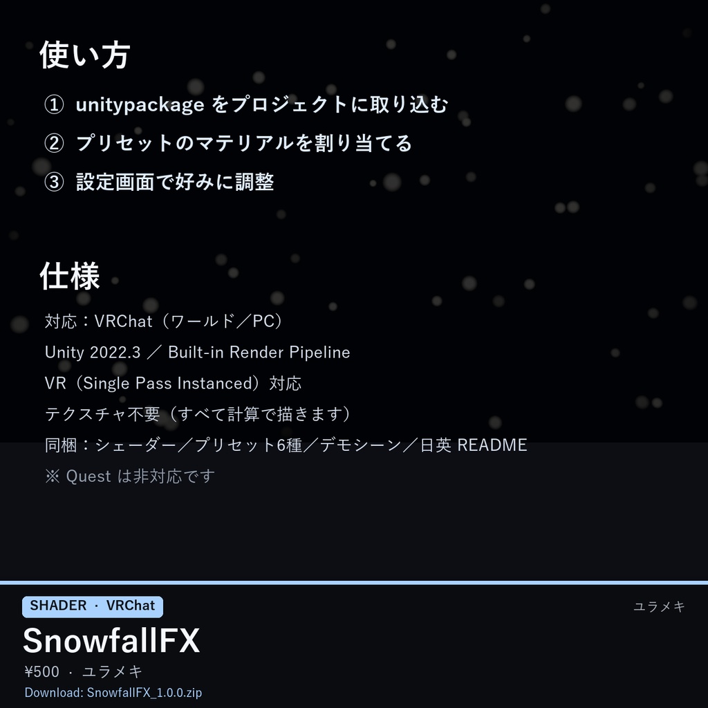 【VRChat】降る雪シェーダー SnowfallFX【粉雪・吹雪・ダイヤモンドダスト・冬/日本語UI】