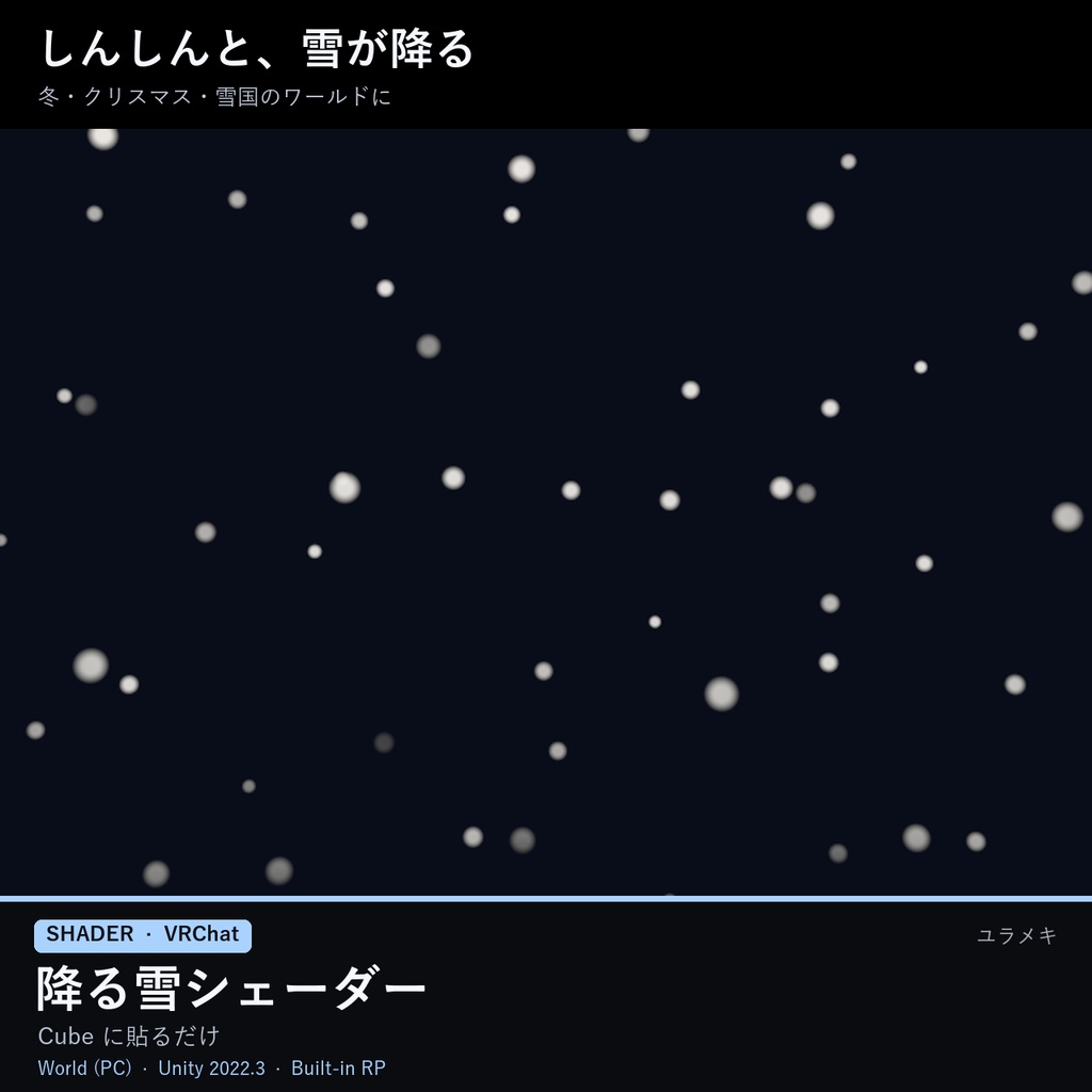 【VRChat】降る雪シェーダー SnowfallFX【粉雪・吹雪・ダイヤモンドダスト・冬/日本語UI】