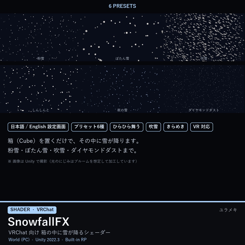 【VRChat】降る雪シェーダー SnowfallFX【粉雪・吹雪・ダイヤモンドダスト・冬/日本語UI】