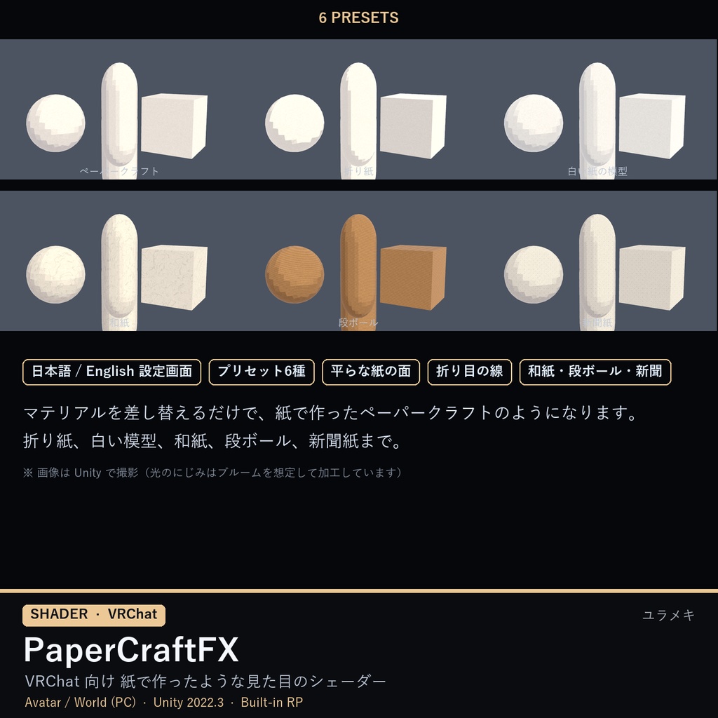 【VRChat】ペーパークラフトシェーダー PaperCraftFX【折り紙・和紙・段ボール/日本語UI】