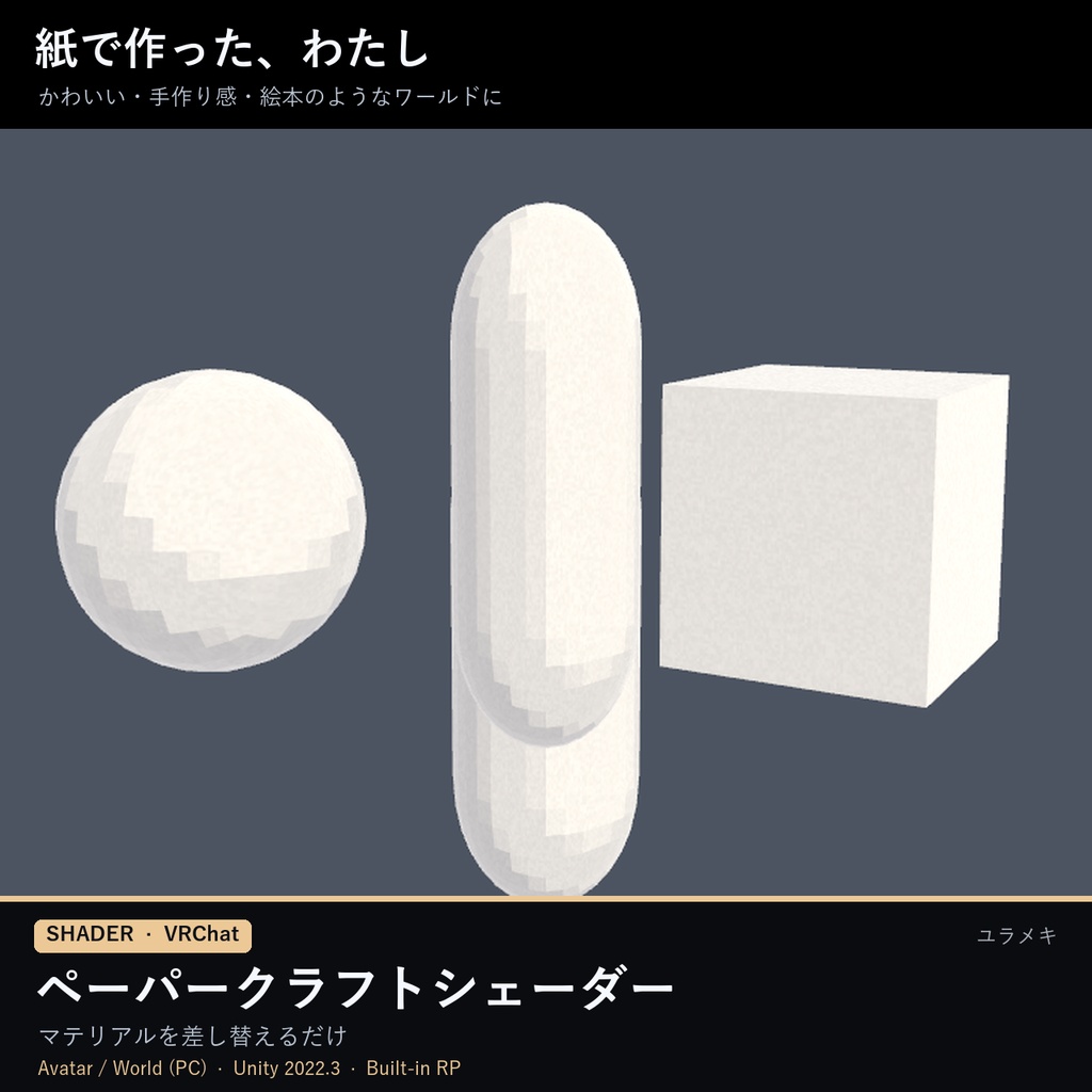 【VRChat】ペーパークラフトシェーダー PaperCraftFX【折り紙・和紙・段ボール/日本語UI】