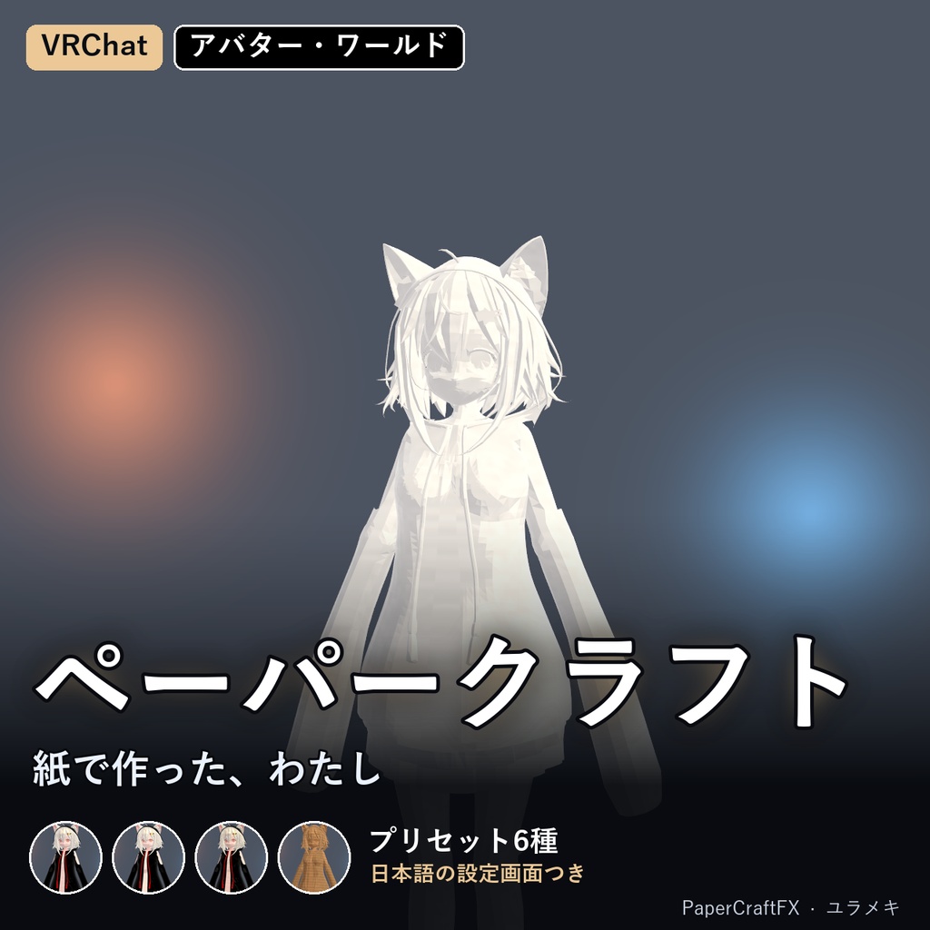 【VRChat】ペーパークラフトシェーダー PaperCraftFX【折り紙・和紙・段ボール/日本語UI】
