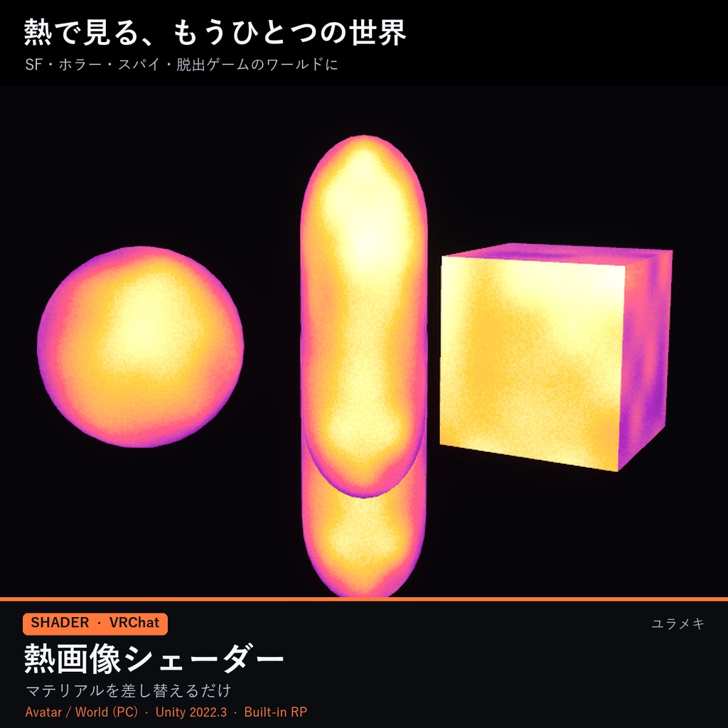 【VRChat】熱画像シェーダー ThermalFX【サーモグラフィー・暗視ゴーグル・SF/日本語UI】