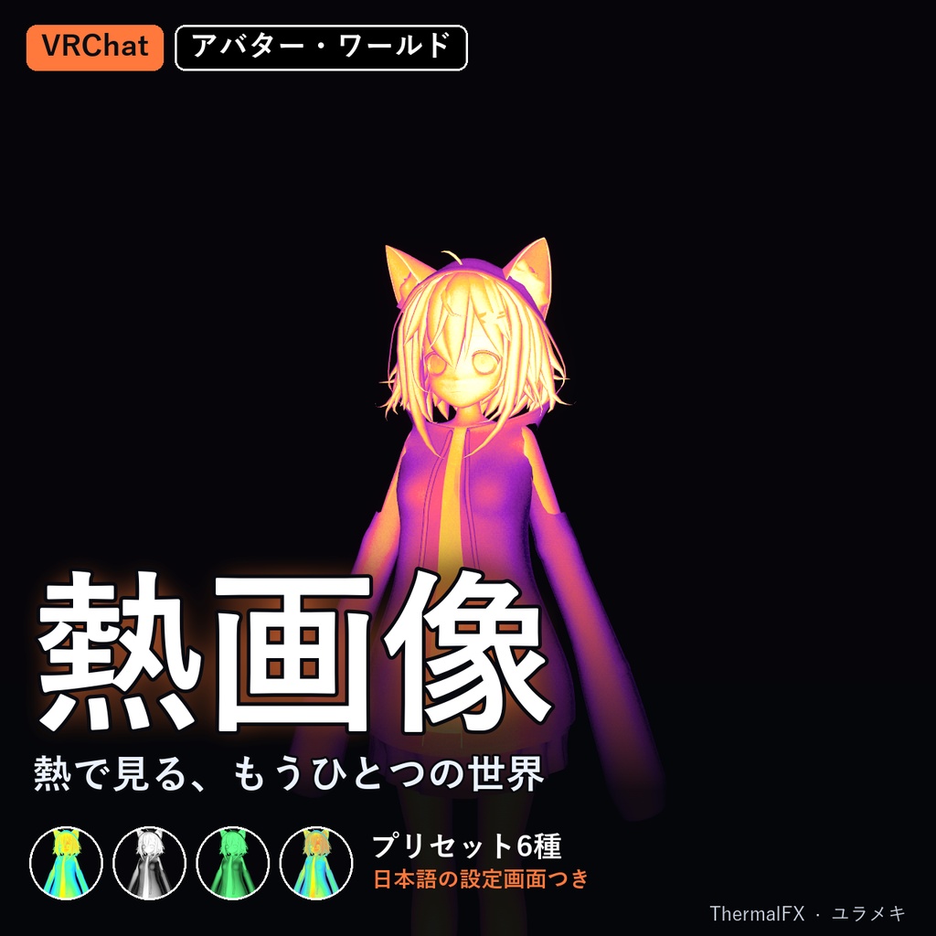 【VRChat】熱画像シェーダー ThermalFX【サーモグラフィー・暗視ゴーグル・SF/日本語UI】