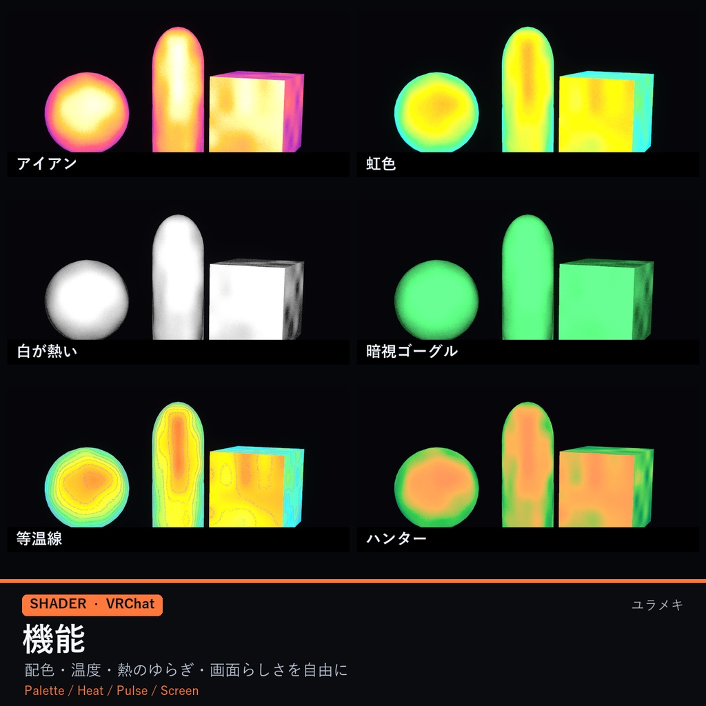 【VRChat】熱画像シェーダー ThermalFX【サーモグラフィー・暗視ゴーグル・SF/日本語UI】