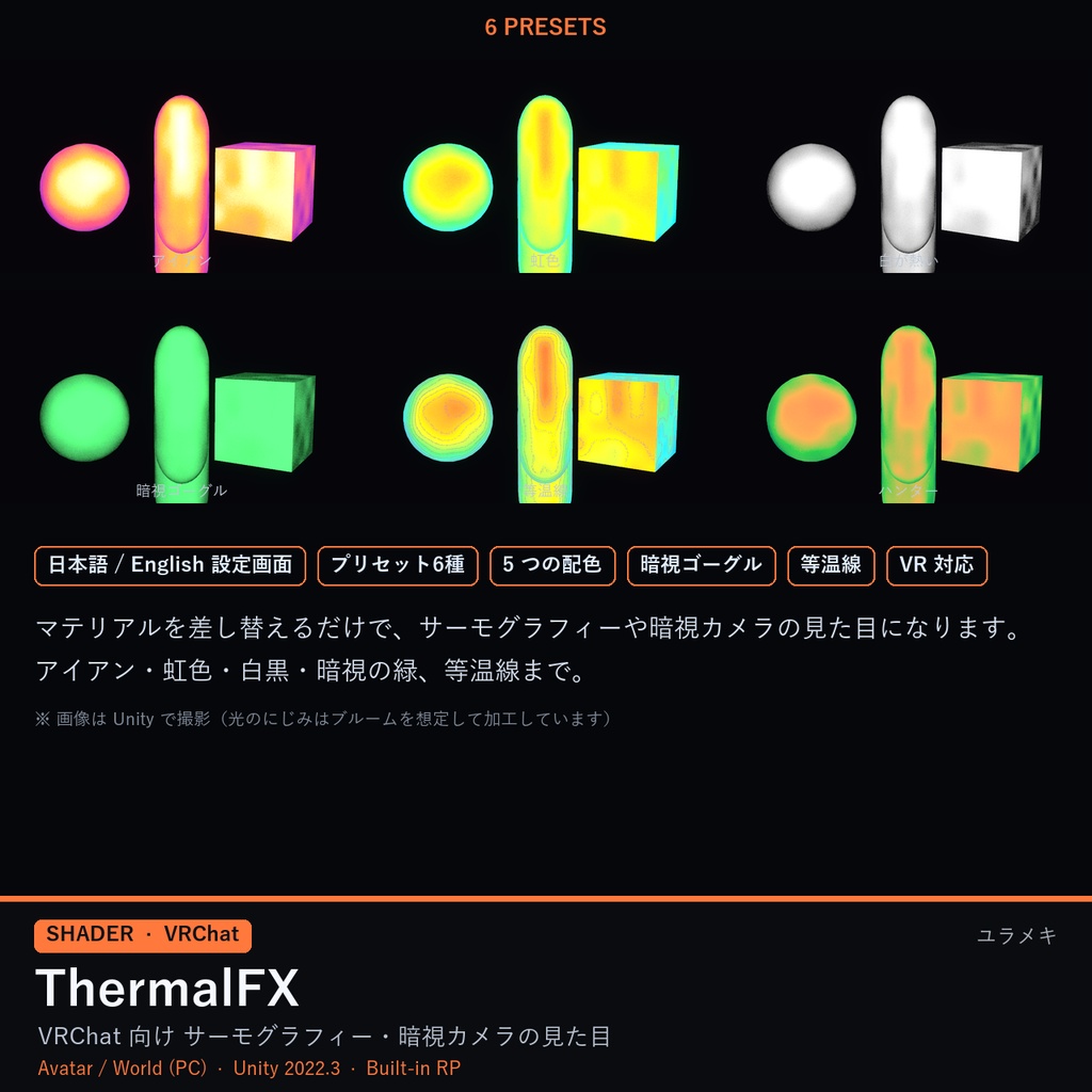 【VRChat】熱画像シェーダー ThermalFX【サーモグラフィー・暗視ゴーグル・SF/日本語UI】