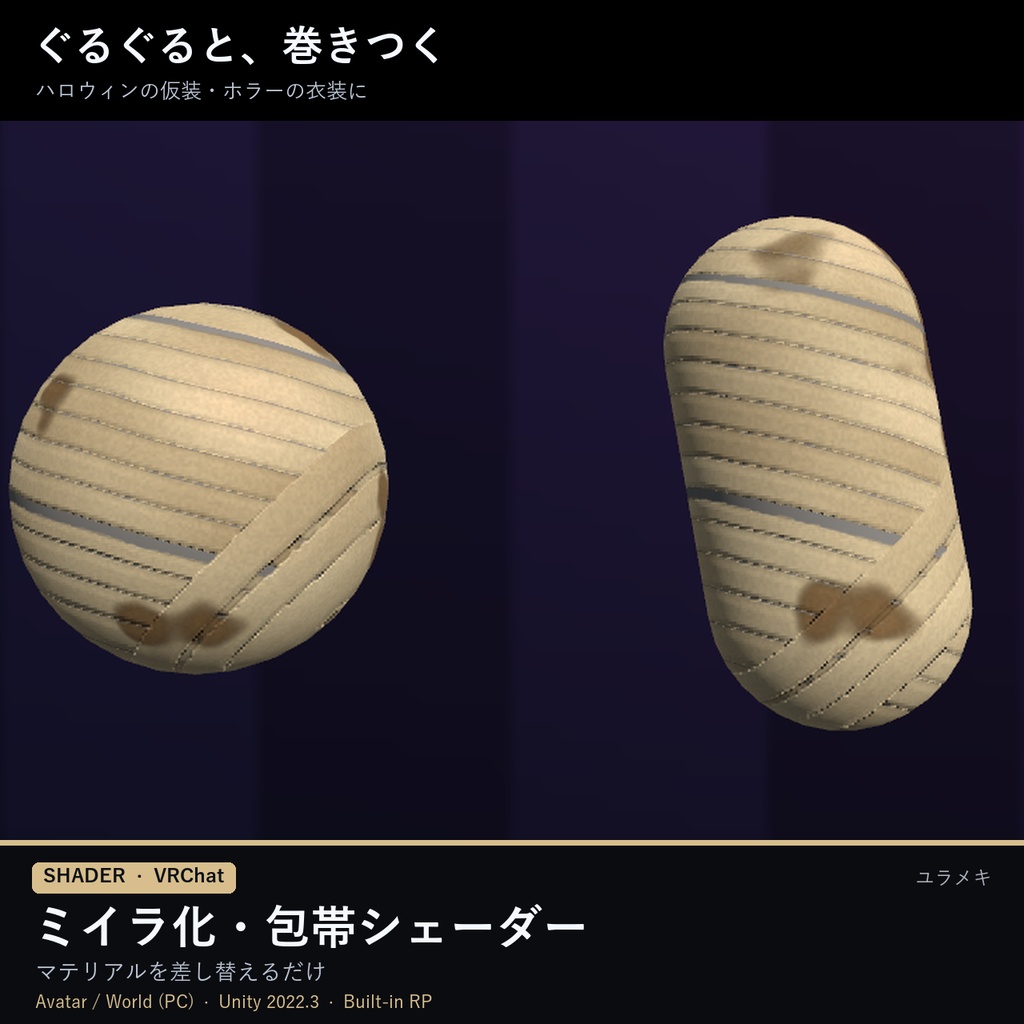 【VRChat】ミイラ化・包帯シェーダー MummyFX【ハロウィン・変身/日本語UI】