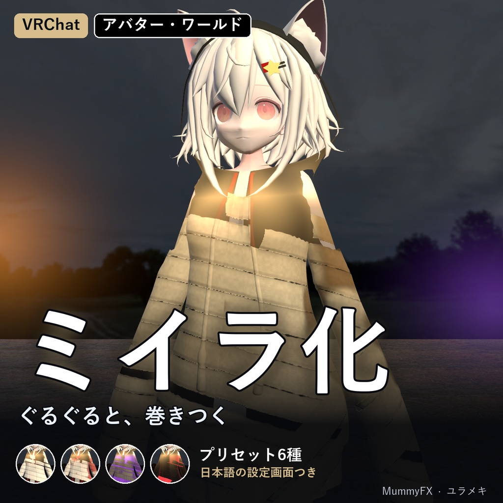 【VRChat】ミイラ化・包帯シェーダー MummyFX【ハロウィン・変身/日本語UI】