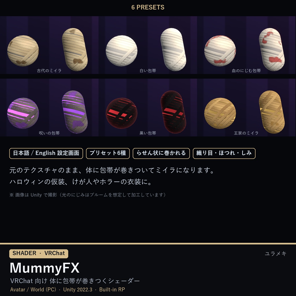 【VRChat】ミイラ化・包帯シェーダー MummyFX【ハロウィン・変身/日本語UI】