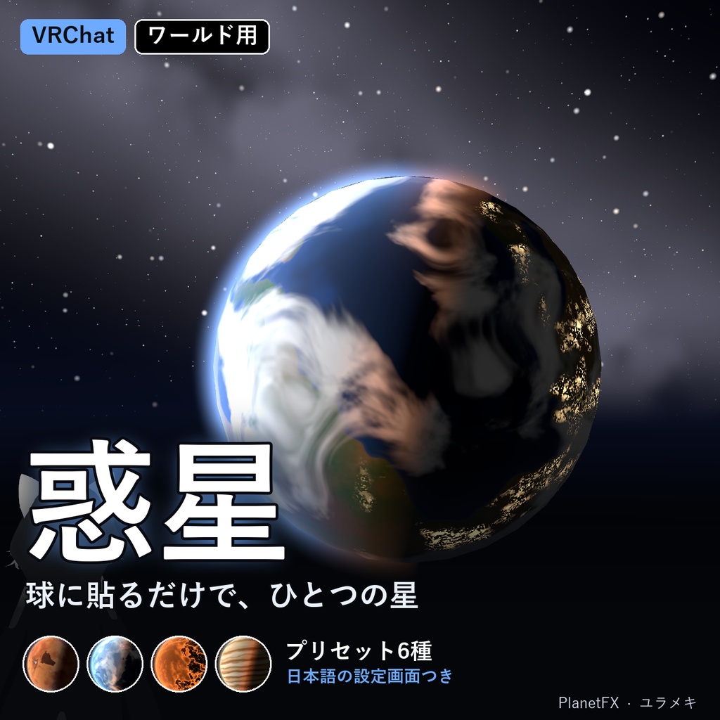 【VRChat】惑星シェーダー PlanetFX【宇宙・SF・地球・ワールド/日本語UI】