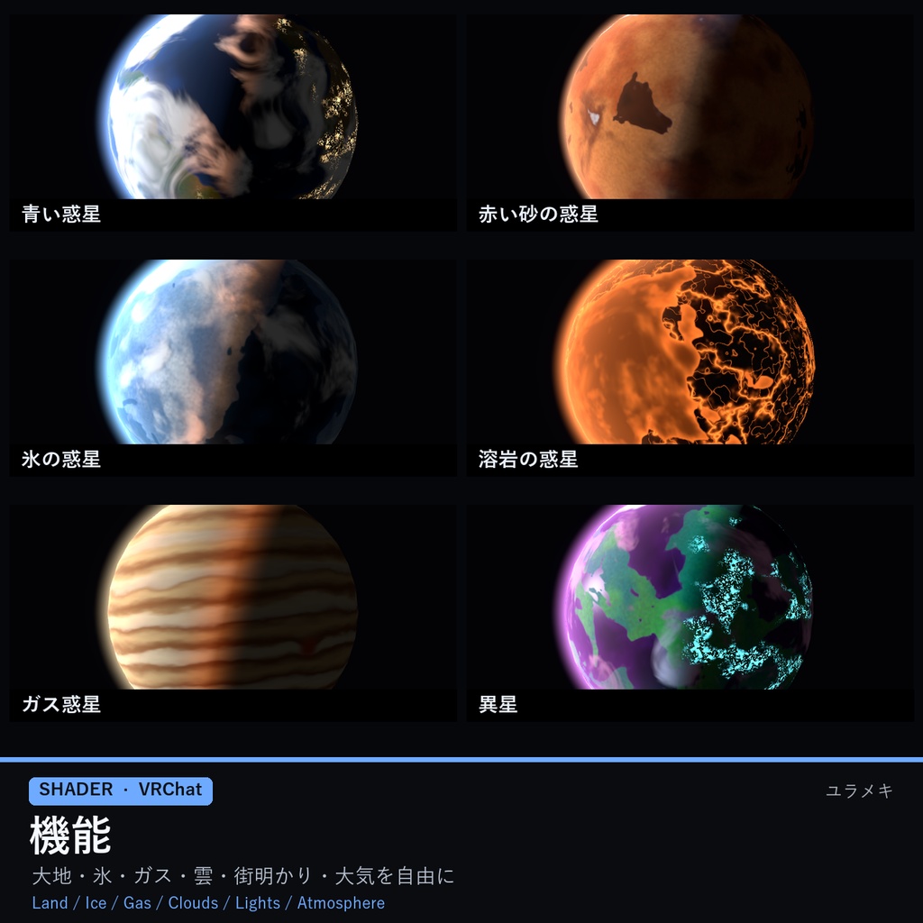 【VRChat】惑星シェーダー PlanetFX【宇宙・SF・地球・ワールド/日本語UI】