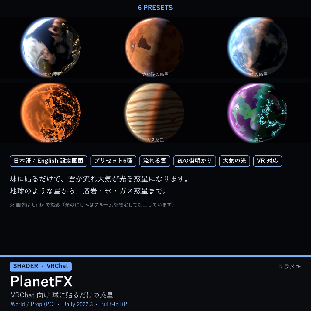 【VRChat】惑星シェーダー PlanetFX【宇宙・SF・地球・ワールド/日本語UI】