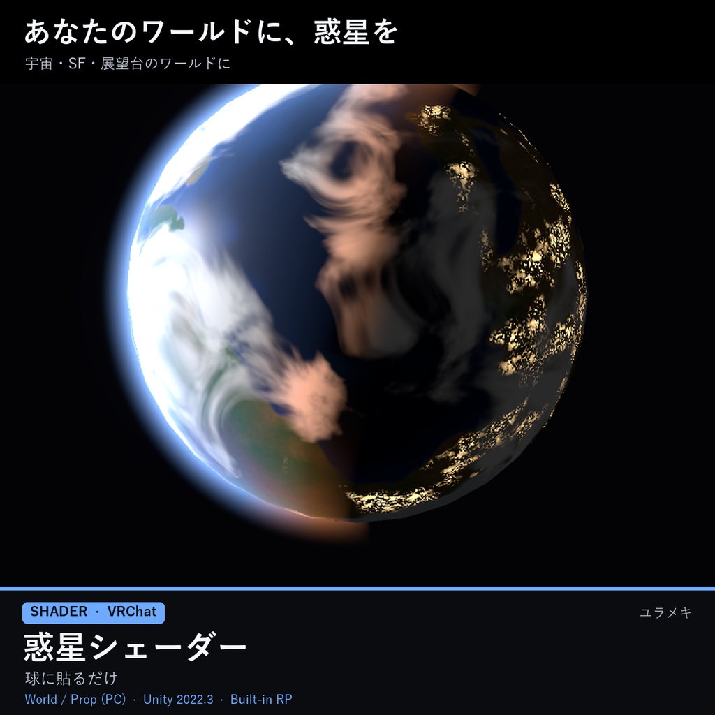 【VRChat】惑星シェーダー PlanetFX【宇宙・SF・地球・ワールド/日本語UI】
