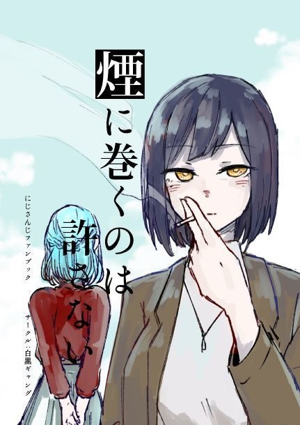 煙に巻くのは許さない【中文対応】