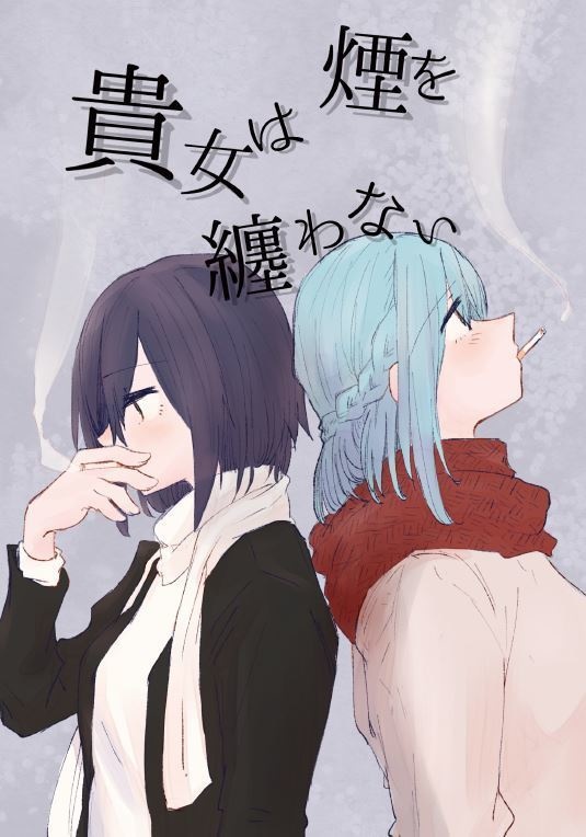 貴女は煙を纏わない【中文対応】