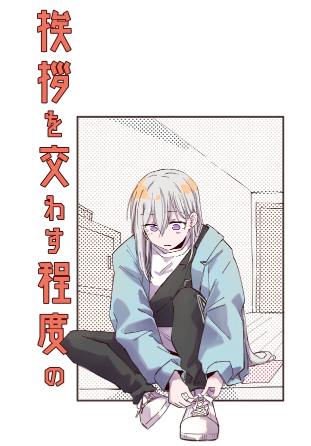 挨拶を交わす程度の