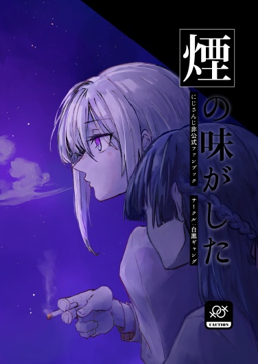 煙の味がした