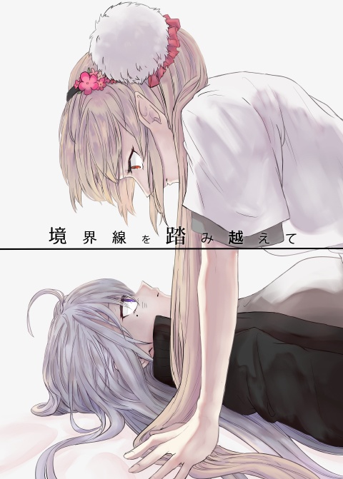 境界線を踏み越えて