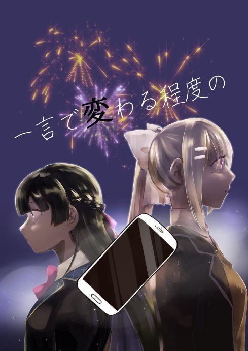 一言で変わる程度の