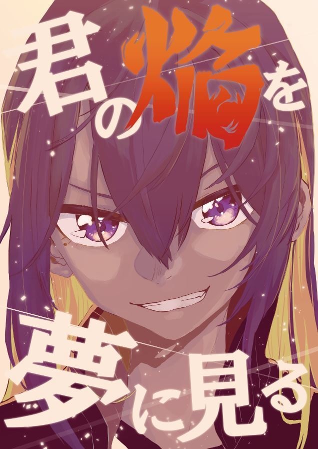 君の焔を夢に見る
