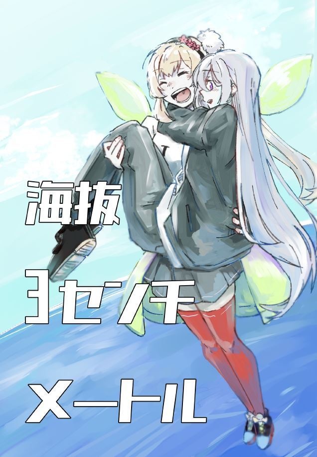 海抜３センチメートル【電子版】